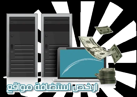 ارخص استضافه مواقع